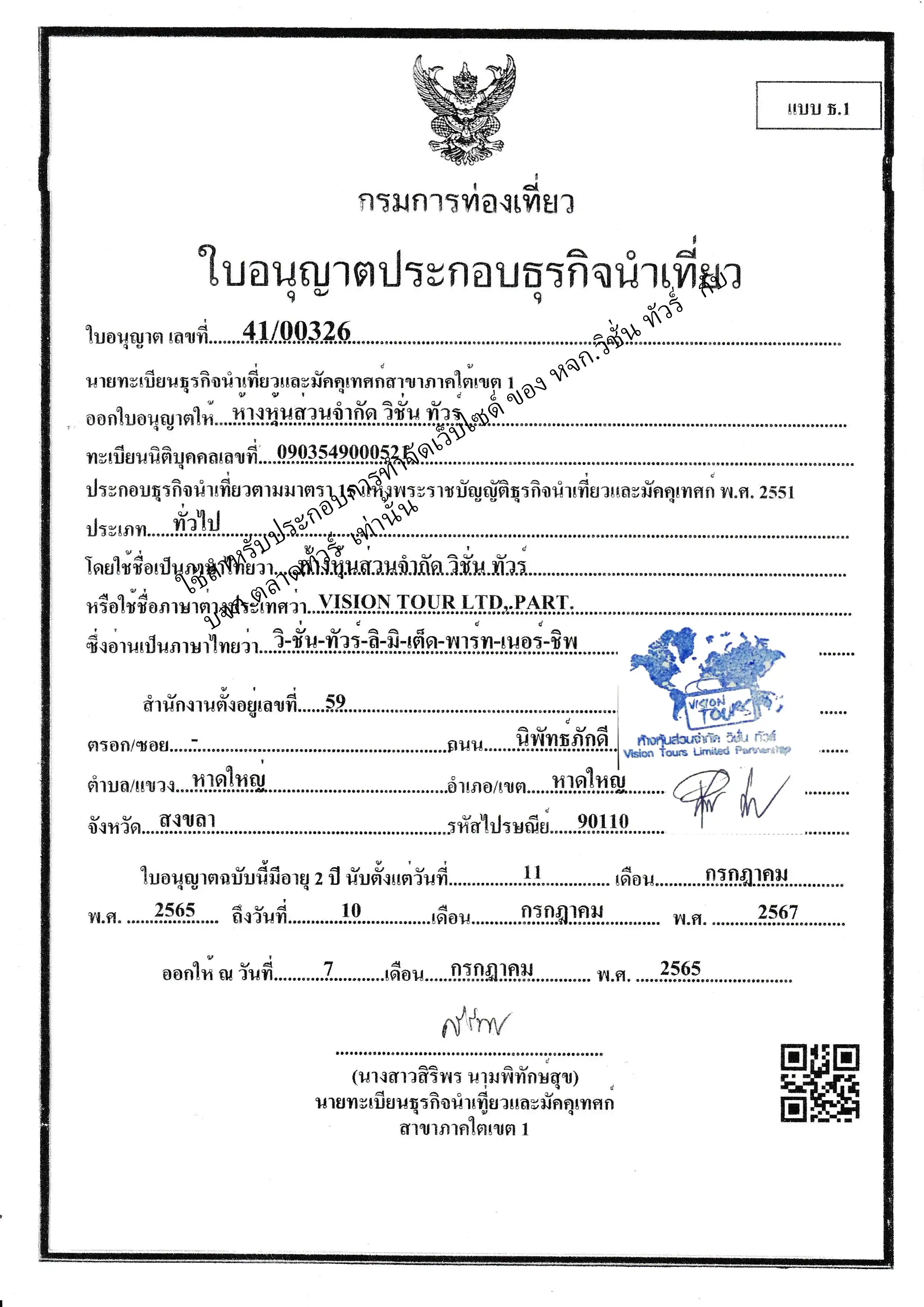 ใบอนุญาตธุรกิจนำเที่ยว