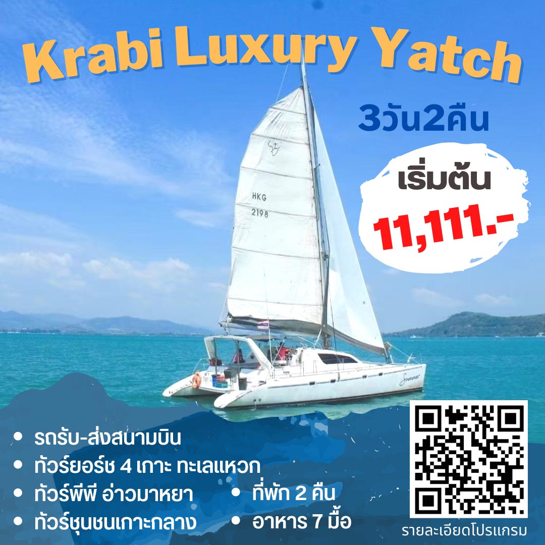 แพ็กเกจทัวร์ กระบี่ Krabi Luxury Yacht 3วัน 2คืน