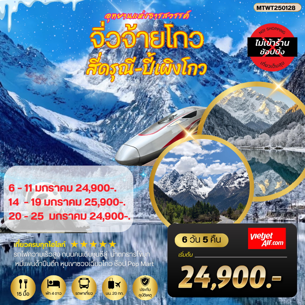 ทัวร์จีน จิ่วจ้ายโกว-สี่ดรุณี-ปี้เผิงโกว 6วัน 5คืน (VZ)