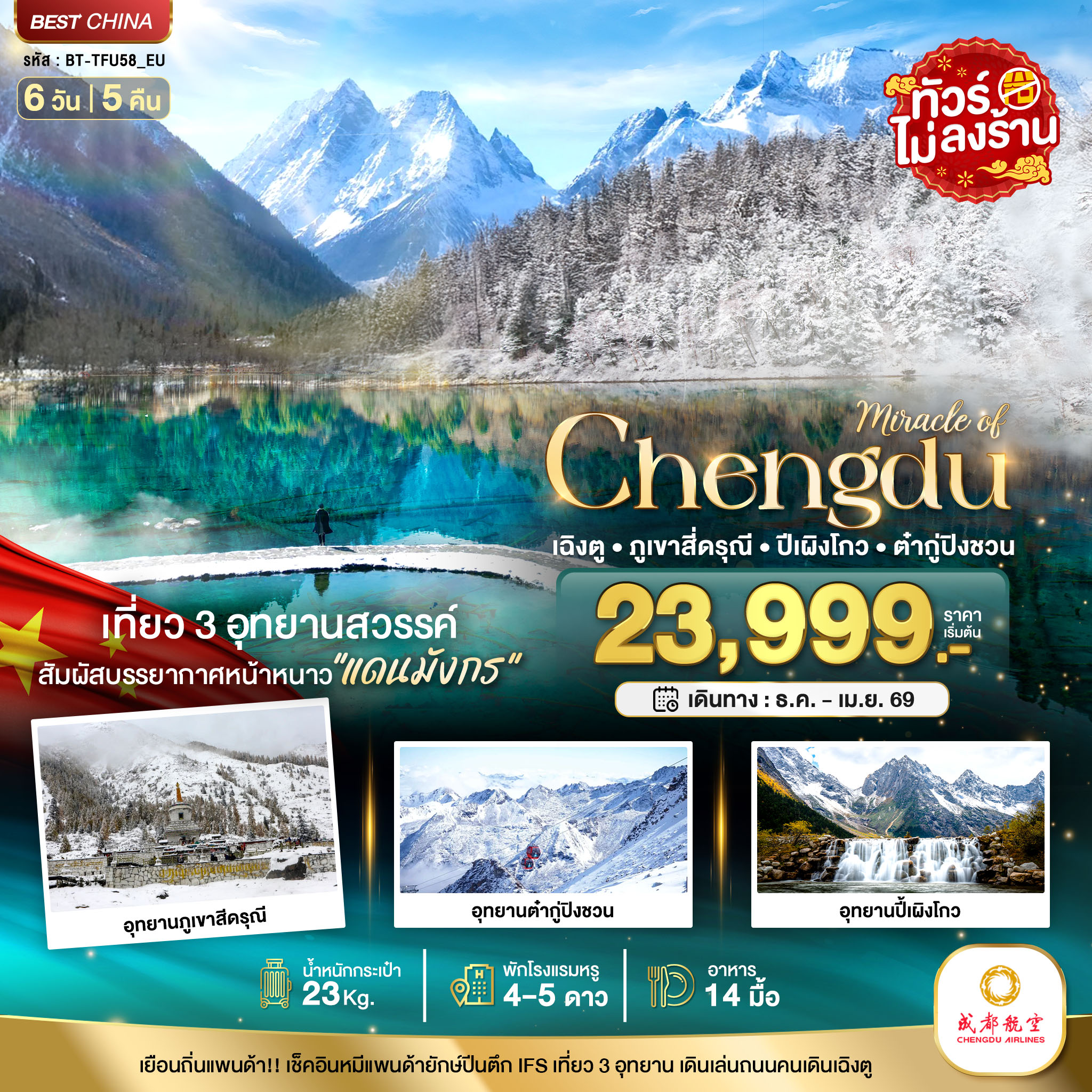 ทัวร์จีน  มหัศจรรย์...เฉิงตู ภูเขาสี่ดรุณี ต๋ากูปิงชวน (ไม่ลงร้าน) 6วัน 5คืน (EU)