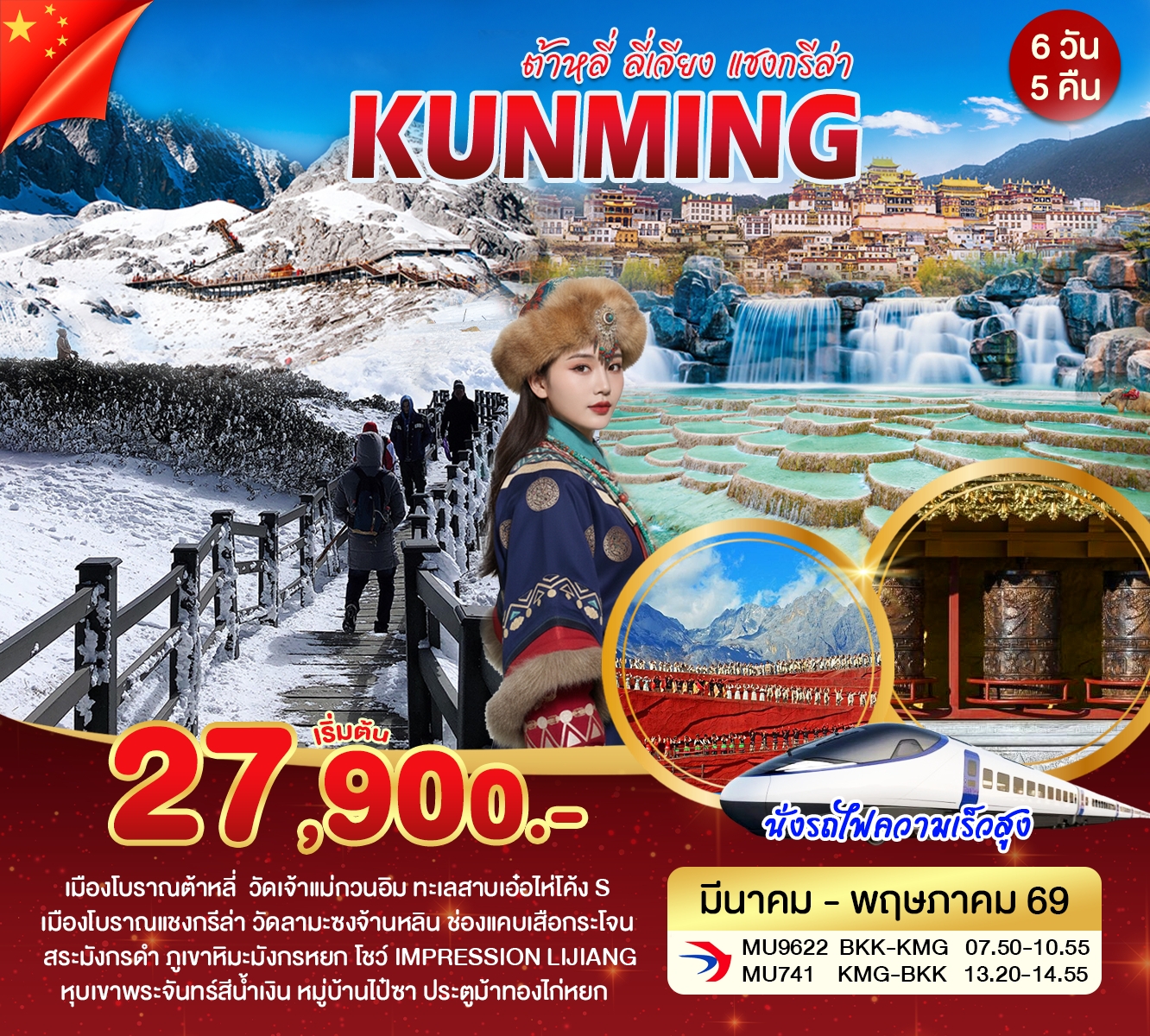 ทัวร์จีน คุนหมิง ต้าหลี่ ลี่เจียง แชงกรีล่า 6วัน 5คืน (MU)
