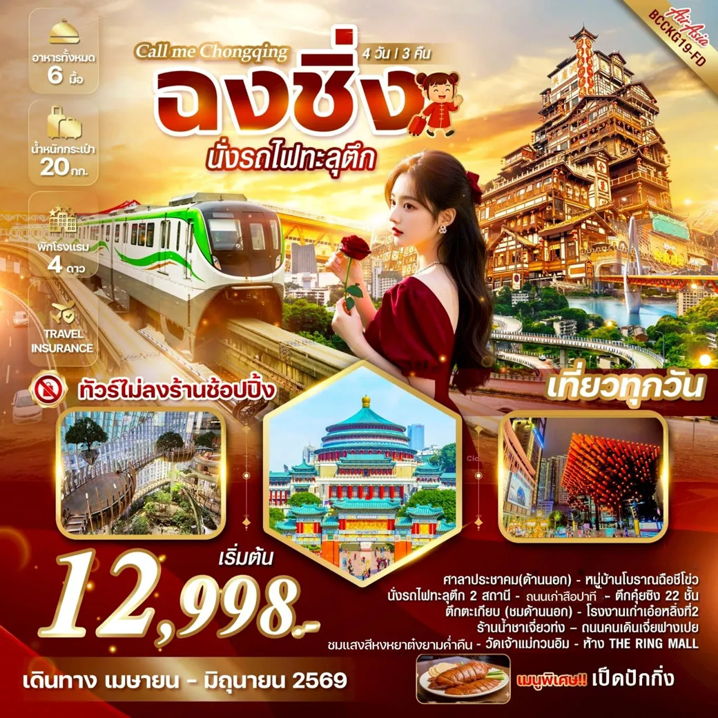 ทัวร์จีน Call me Chongqing ฉงชิ่ง นั่งรถไฟทะลุตึก 4วัน 3คืน (FD)