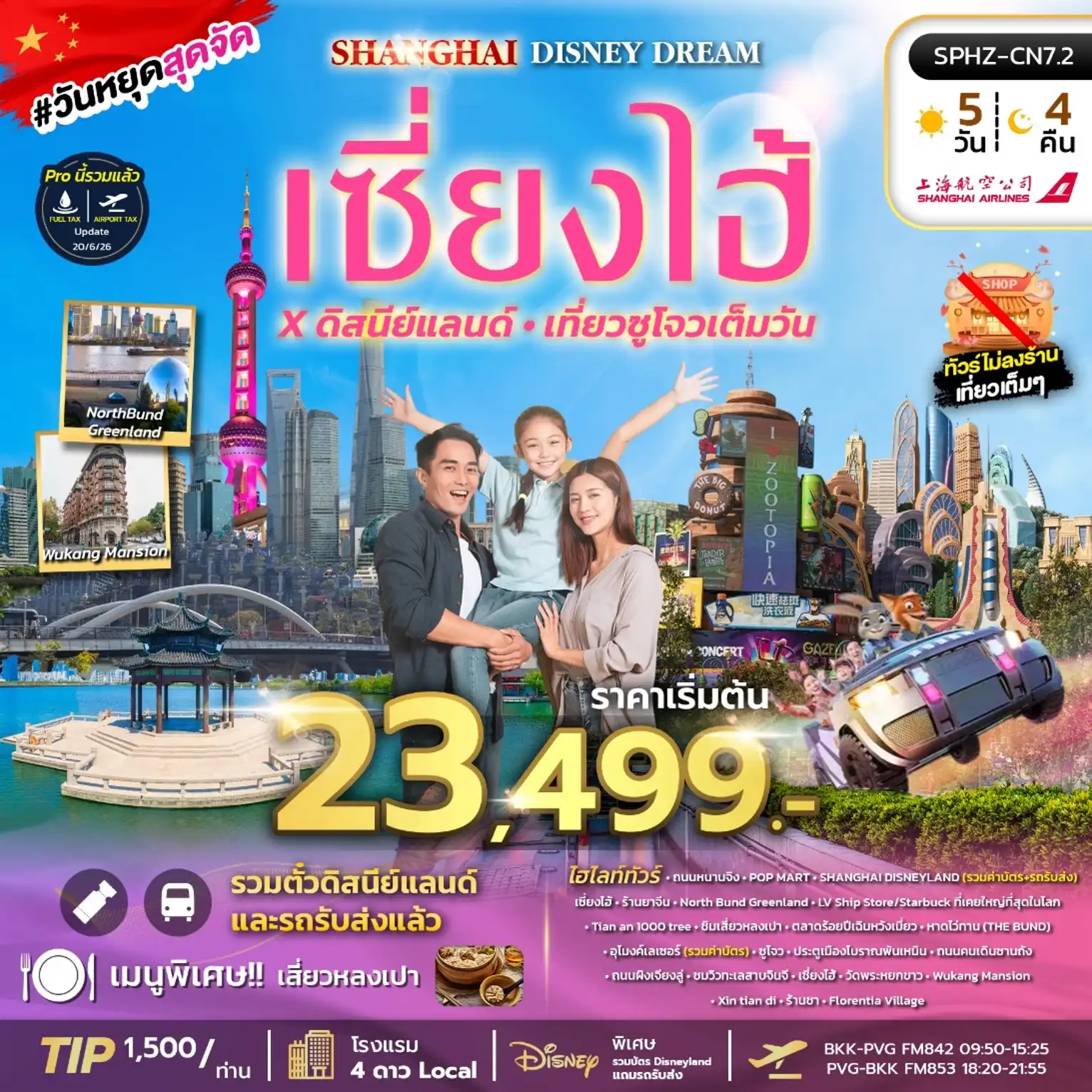 ทัวร์จีน SHANGHAI DISNEY DREAM ไม่ลงร้าน+รวมบัตร DISNEY 5วัน 4คืน (FM)