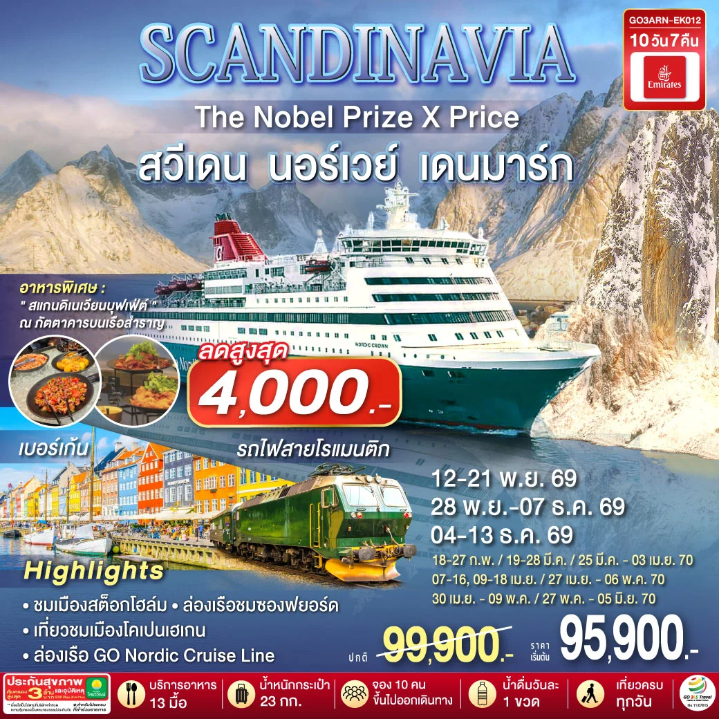 ทัวร์สแกนดิเนเวีย SCANDINAVIA THE NOBEL PRIZE X PRICE สวีเดน นอร์เวย์ เดนมาร์ก 10วัน 7คืน (EK)