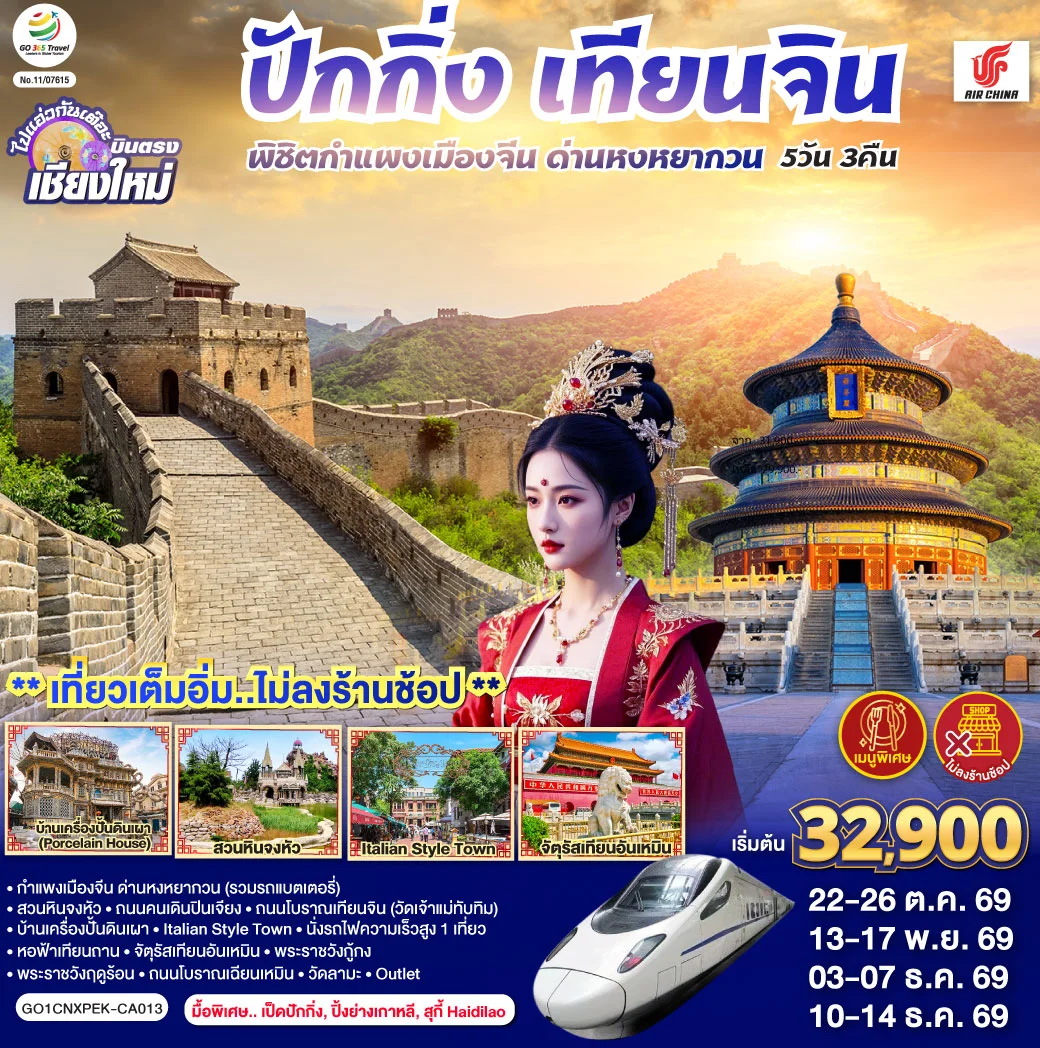 ทัวร์จีน บินตรงเชียงใหม่ ปักกิ่ง – เทียนจิน พิชิตกำแพงเมืองจีน ด่านหงหยากวน  (นั่งรถไฟความเร็วสูง 1 เที่ยว) 5วัน 3คืน (CA)