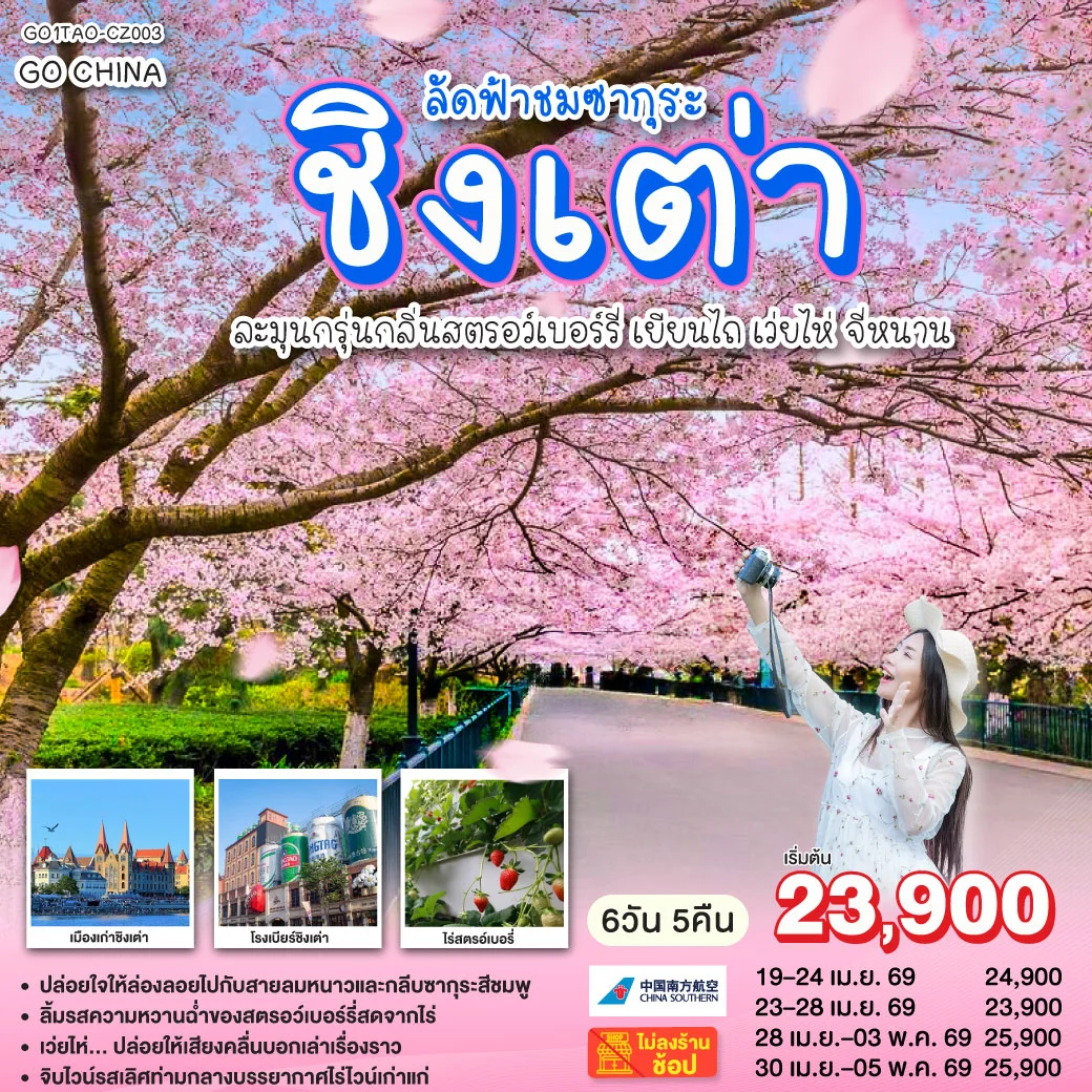 ทัวร์จีน ชิงเต่า ลัดฟ้าชมซากุระ ละมุนกรุ่นกลิ่นสตรอว์เบอร์รี่ เยียนไถ เว่ยไห่ จี่หนาน 6วัน 5คืน (CZ)