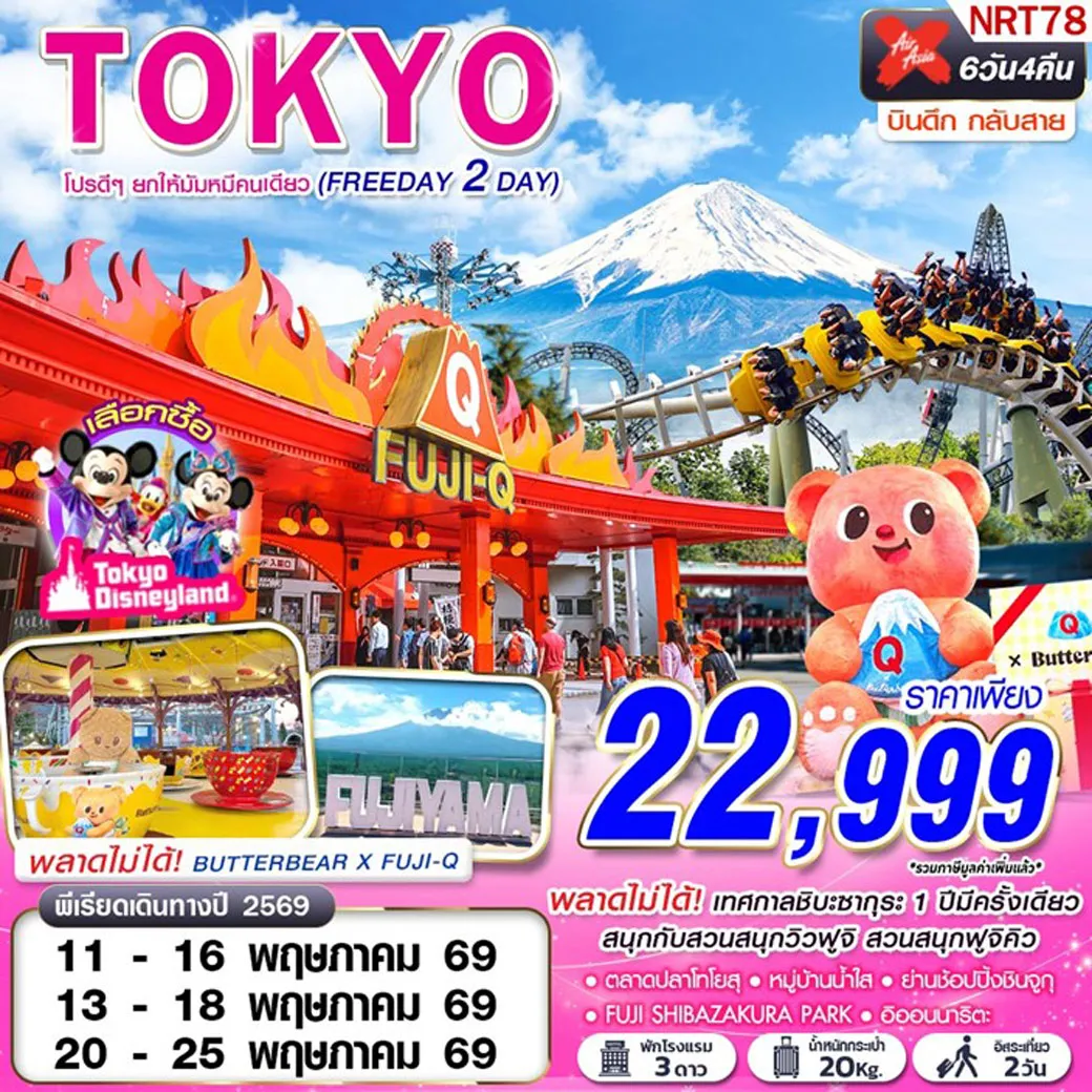 ทัวร์ญี่ปุ่น TOKYO โปรดีๆยกให้มัมหมีคนเดียว (FREEDAY 2 วัน) 6วัน 4คืน (XJ)