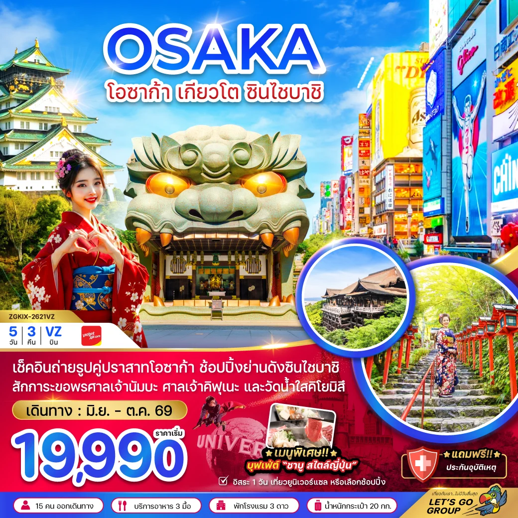 ทัวร์ญี่ปุ่น โอซาก้า เกียวโต ชินไซบาชิ (เที่ยวอิสระ 1 วัน) 5วัน 3คืน (VZ)