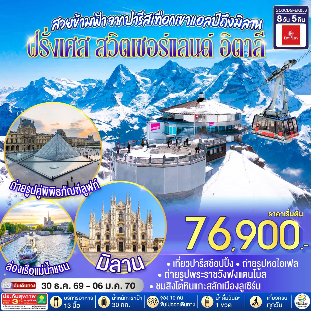 ทัวร์สวิตเซอร์แลนด์ สวยข้ามฟ้า จากปารีสเทือกเขาแอลป์ถึงมิลาน ฝรั่งเศส – สวิตเซอร์แลนด์ – อิตาลี 8วัน 5คืน (EK)