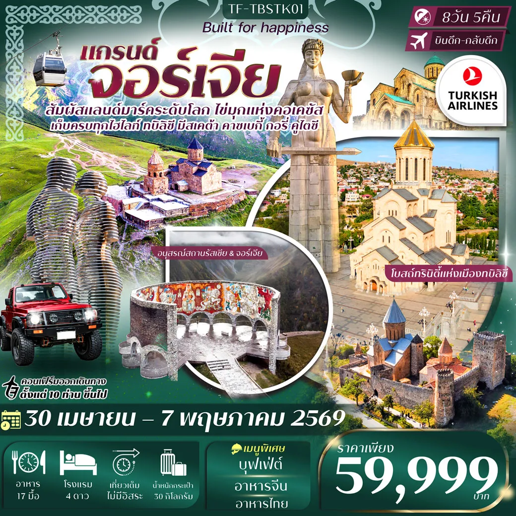 ทัวร์จอร์เจีย แกรนด์จอร์เจีย เที่ยวครบ คอเคซัส เข้าทบิลิซี-ออกบาตูมี 8วัน 5คืน (TK)