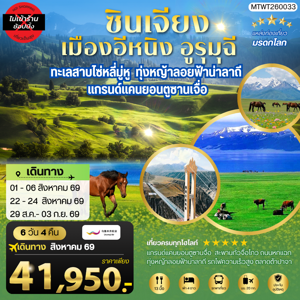 ทัวร์จีน ซินเจียงใต้ แกรนด์แคนยอนตู๋ซานจื่อ ทะเลสาบไซ่หลี่มู่หู ทุ่งหญ้าลอยฟ้าน่าลาถี เมืองอีหนิง ตลาดต้าปาจา เมืองอูรุมุฉี 6วัน 4คืน (UQ)