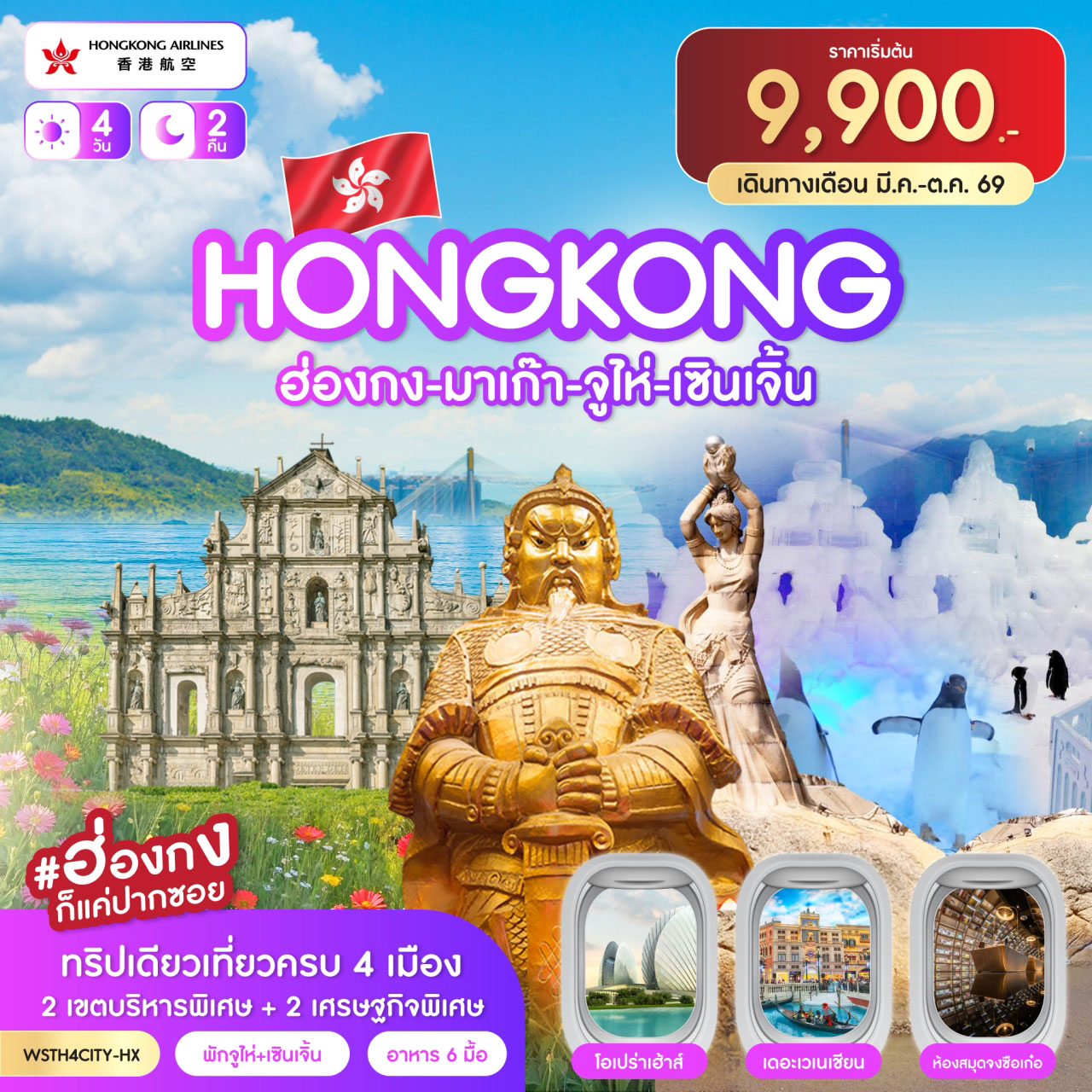 ทัวร์ฮ่องกง-มาเก๊า-จูไห่-เซินเจิ้น 4วัน 2คืน (HX)