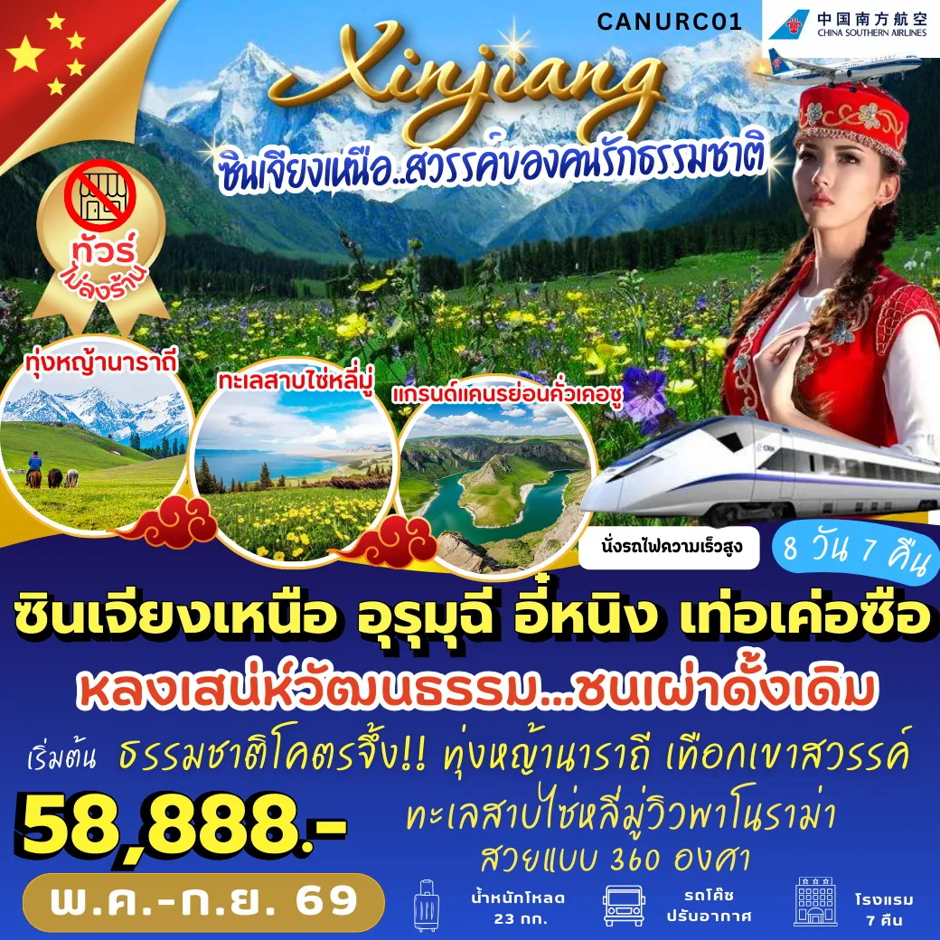 ทัวร์จีน ซินเจียงเหนือ อุรุมุฉี อี๋หนิง เท่อเค่อซือ 8วัน 7คืน (CZ)