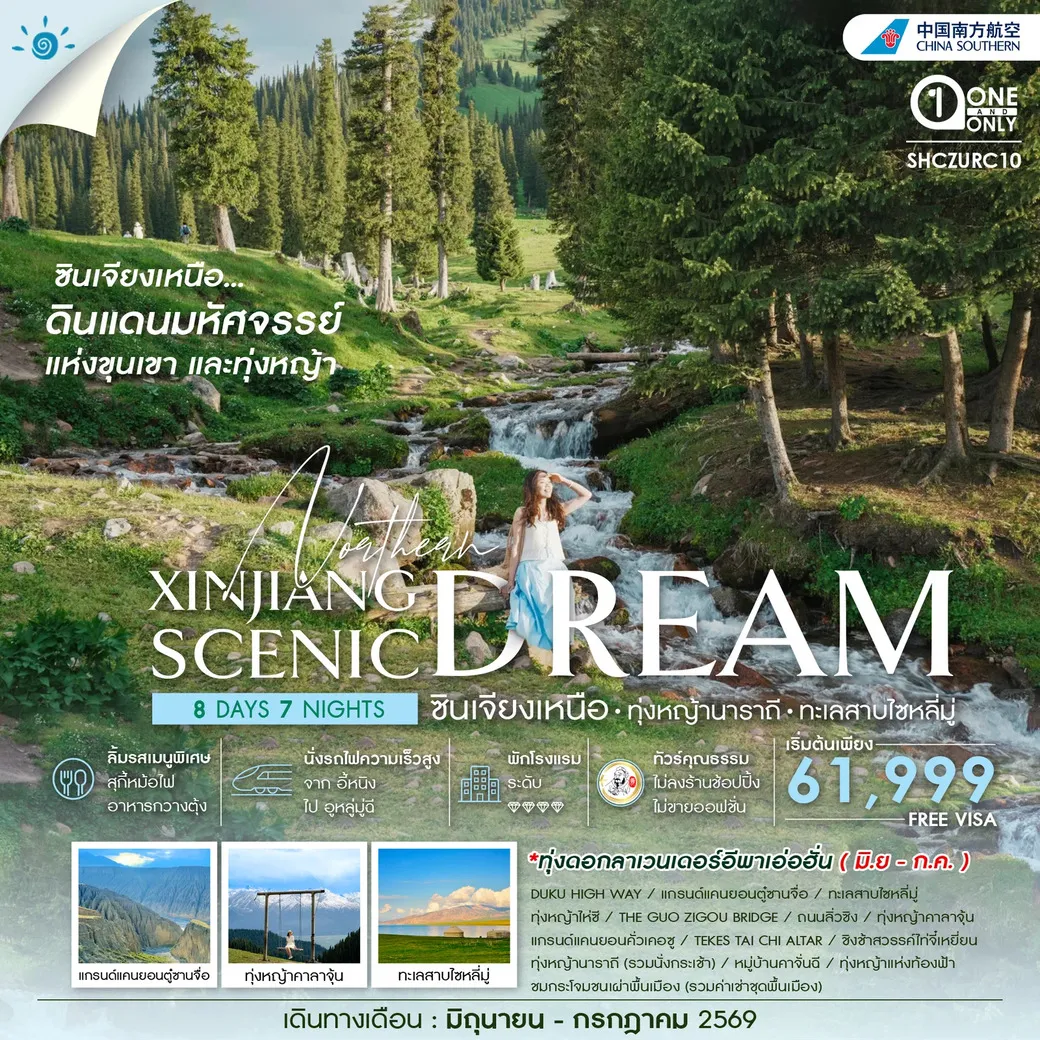 ทัวร์จีน คุณธรรม ซินเจียงเหนือ ทุ่งหญ้านาราถี ทะเลสาบไซหลี่มู่ 8วัน 7คืน (CZ)