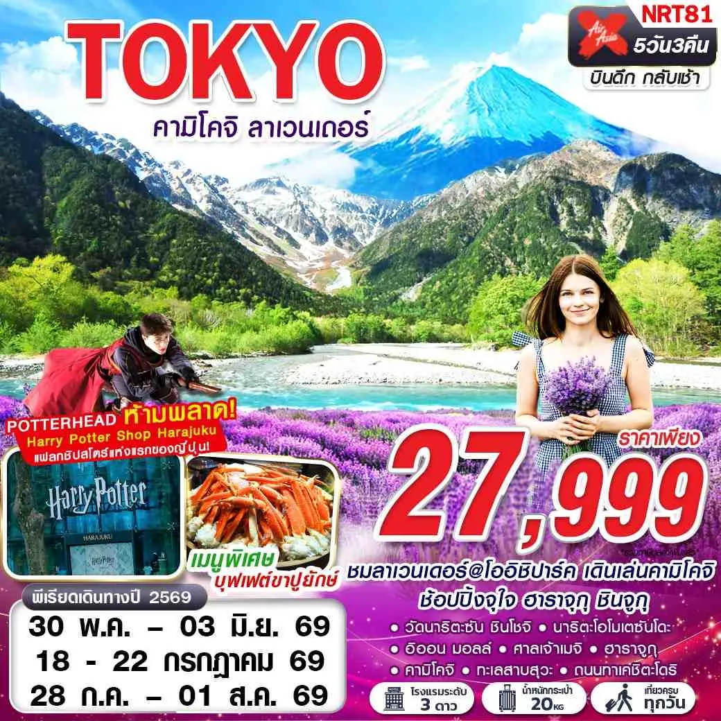 ทัวร์ญี่ปุ่น NRT81 XJ DMK TOKYO คามิโคจิ ลาเวนเดอร์ (เที่ยวเต็ม) 5วัน 3คืน (VJ)