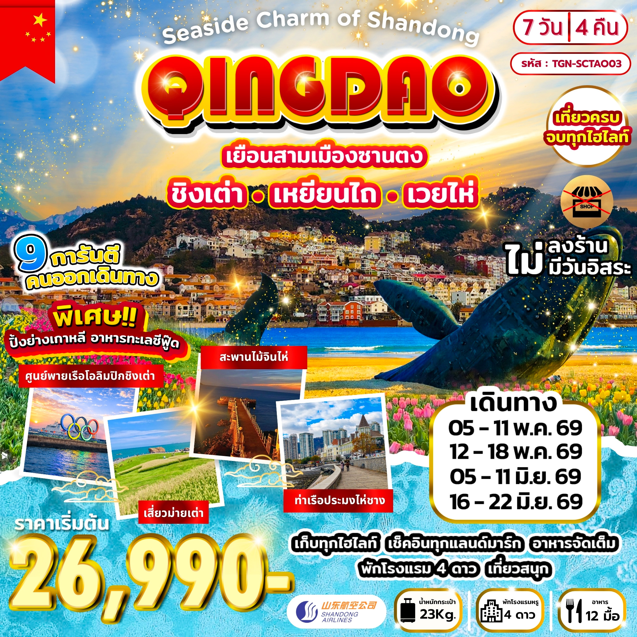 ทัวร์จีน Seaside Charm of Shandong ชิงเต่า เหยียนไถ เวยไห่ 7วัน4คืน (SC)
