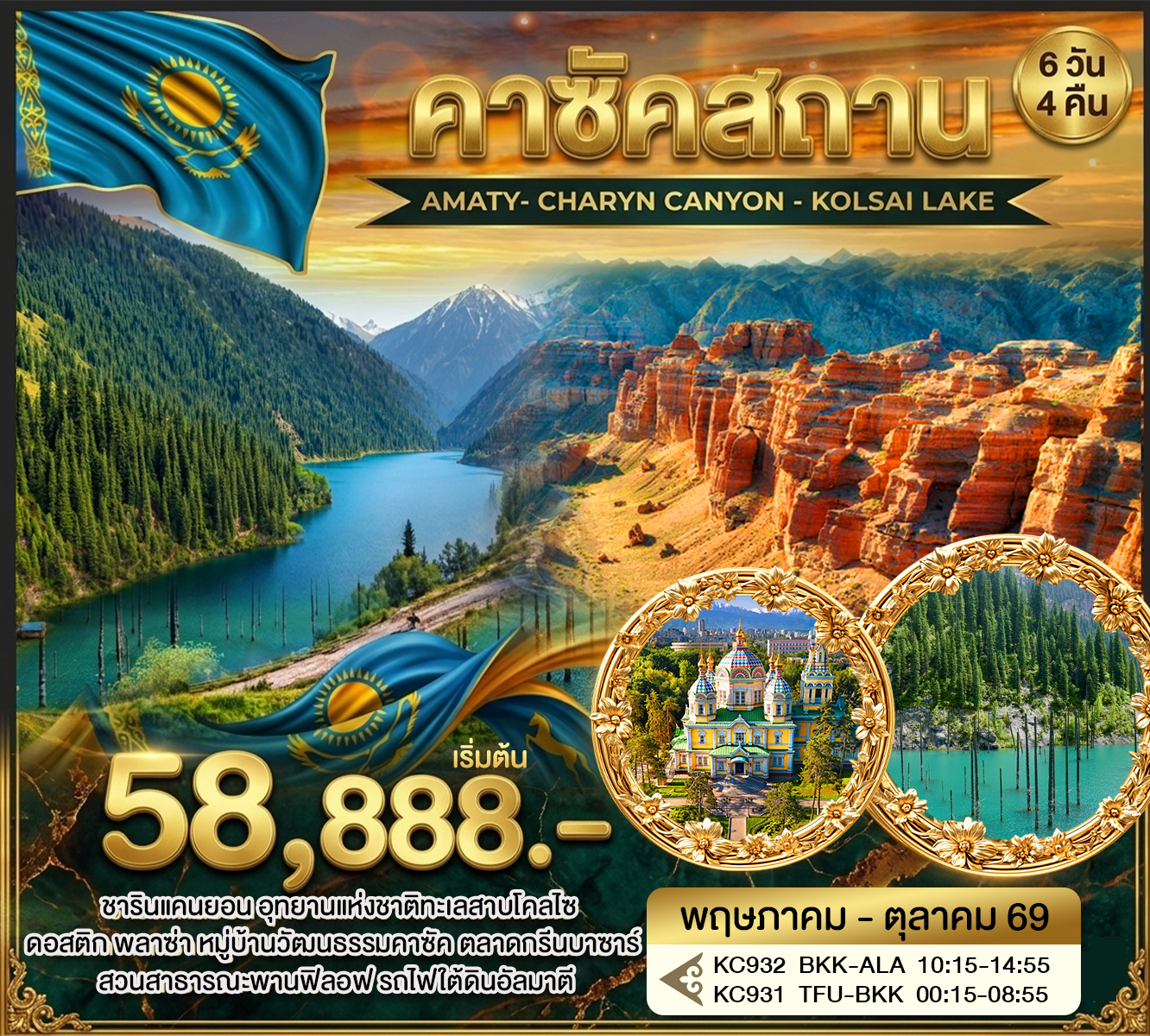 ทัวร์คาซัคสถาน AMATY- CHARYN CANYON - KOLSAI LAKE 6วัน 4คืน (KC)