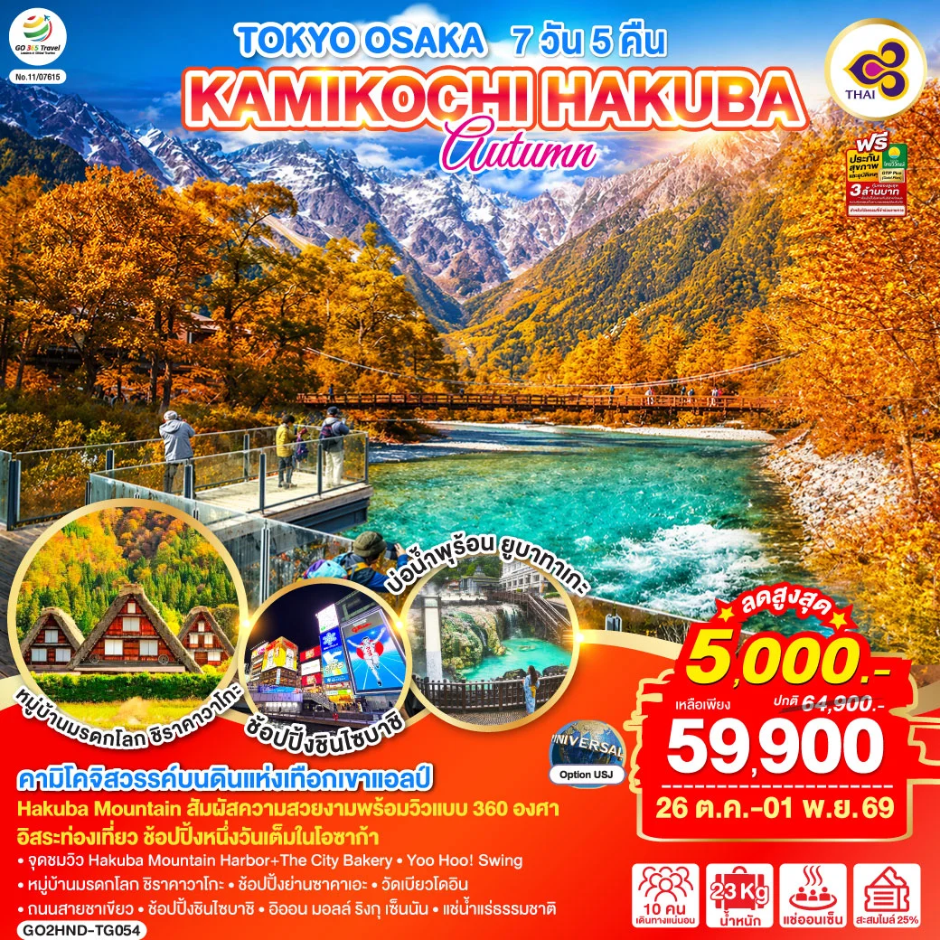ทัวร์ญี่ปุ่น TOKYO OSAKA KAMIKOCHI HAKUBA AUTUMN 7วัน 5คืน (TG)
