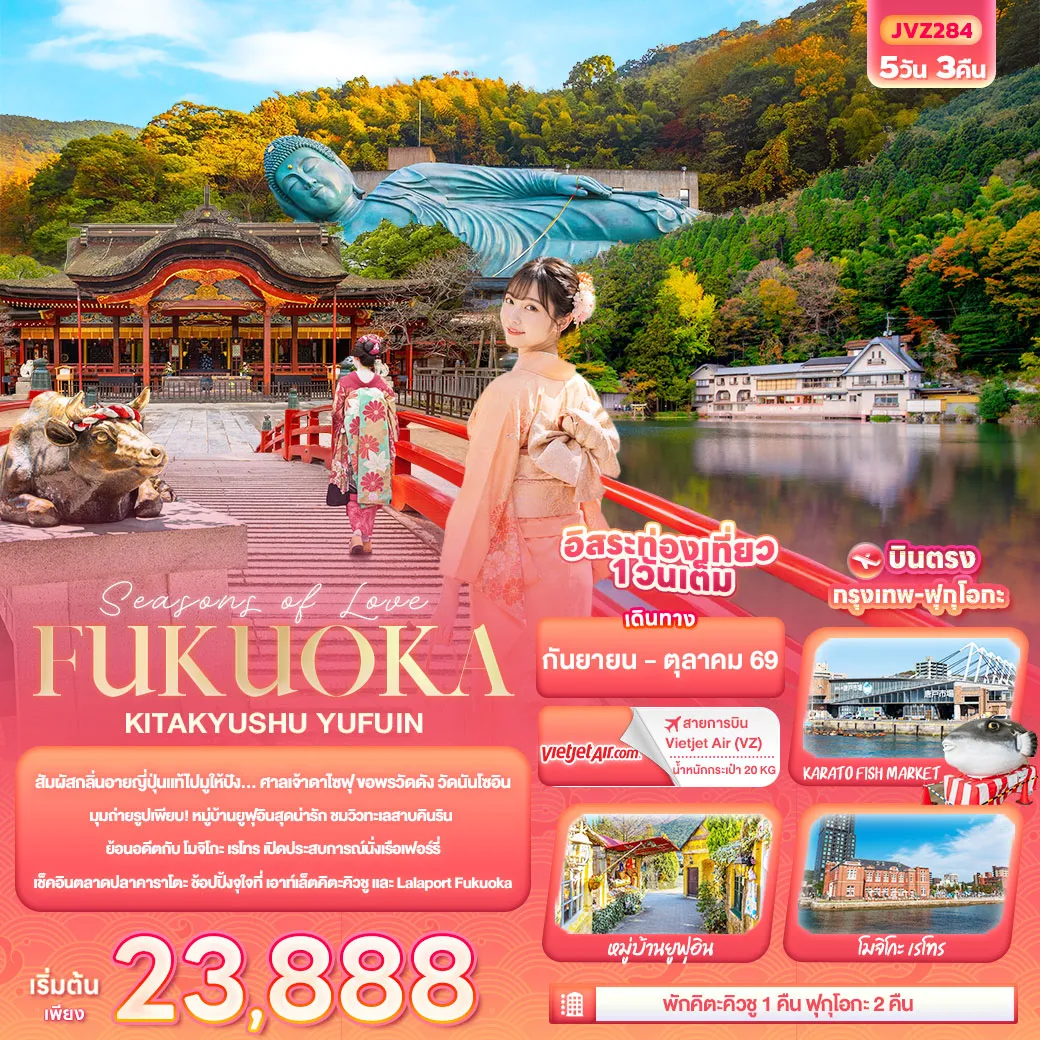 ทัวร์ญี่ปุ่น Seasons of Love... FUKUOKA KITA KYUSU YUFUIN 5วัน 3คืน (VZ)