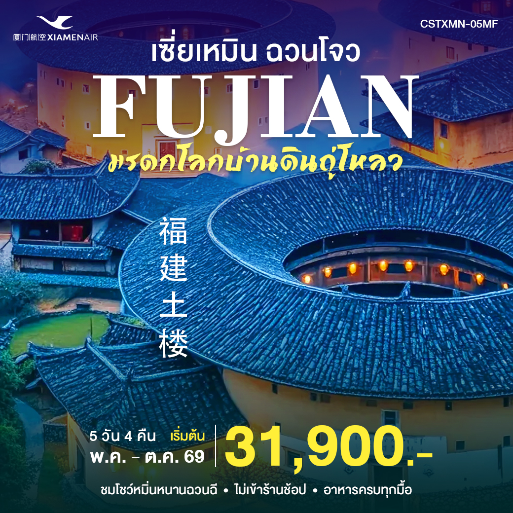 ทัวร์จีน เซียะเหมิน ฉวนโจว 5วัน 4คืน (MF)
