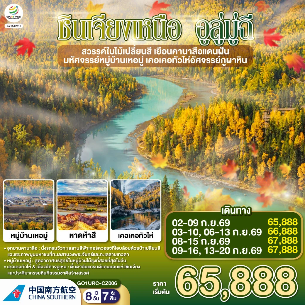 ทัวร์จีน ซินเจียงเหนือ อูลู่มู่ฉี สวรรค์ใบไม้เปลี่ยนสี เยือนคานาสือแดนฝัน มหัศจรรย์หมู่บ้านเหอมู่ เคอเคอทัวไห่อัศจรรย์ภูผาหิน 8วัน 7คืน (CZ)