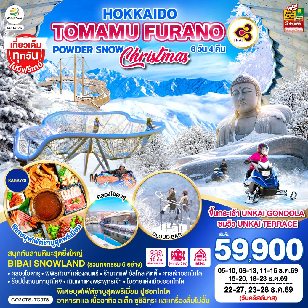 ทัวร์ญี่ปุ่น HOKKAIDO TOMAMU FURANO POWDER SNOW 6วัน 4คืน (TG)