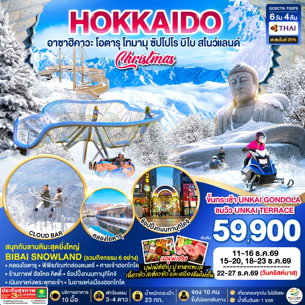ทัวร์ญี่ปุ่น HOKKAIDO TOMAMU FURANO POWDER SNOW 6วัน 4คืน (TG)
