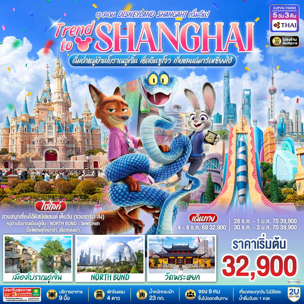 ทัวร์จีน Trend to Shanghai ดื่มด่ำเมืองโบราณอู่เจิ้น เช็คอินซูโจว เก็บแลนด์มาร์คเซี่ยงไฮ้ 5วัน 3คืน  ตะลอน Disneyland Shangahi เต็มวัน 5วัน 3คืน (TG)