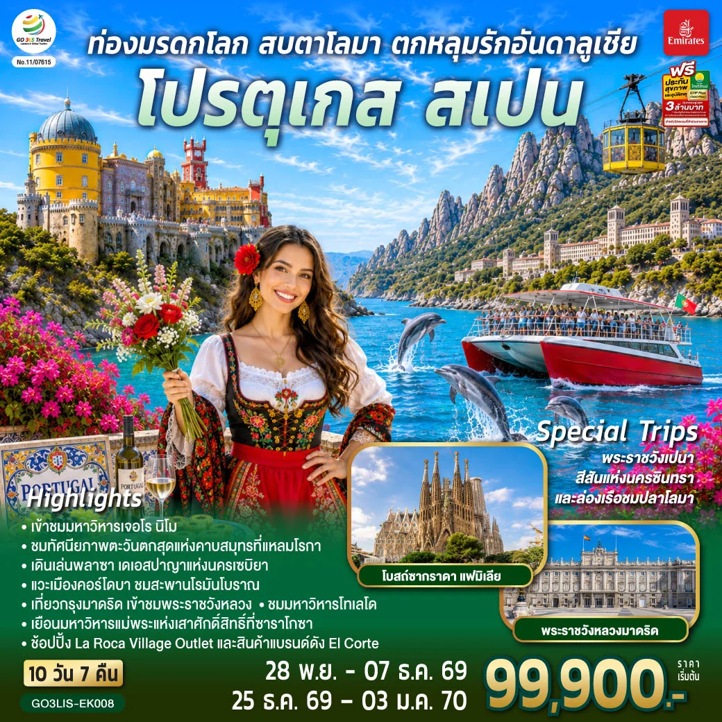 ทัวร์โปรตุเกส สเปน ท่องมรดกโลก สบตาโลมา ตกหลุมรักอันดาลูเชีย 10 วัน 7 คืน โดยสายการบินเอมิเรตส์ (EK)