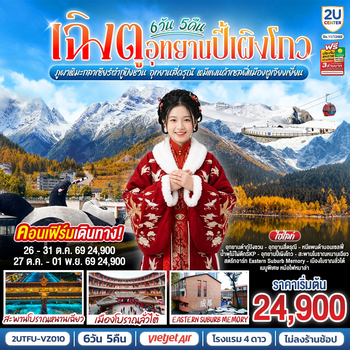 ทัวร์จีน เฉิงตู...อุทยานปี้เผิงโกว ภูผาหิมะกลาเซียร์ต๋ากู่ปิงชวน  อุทยานสี่ดรุณี หมีแพนด้าเซลฟี่เมืองตูเจียงเยี่ยน  * ไม่ลงร้านช้อป*  6วัน 5คืน (VZ)
