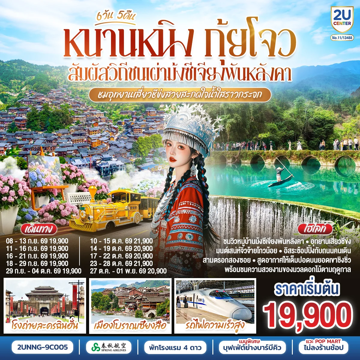 ทัวร์จีน หนานหนิง กุ้ยโจว สัมผัสวิถีชนเผ่าม้งซีเจียงพันหลังคา ชมอุทยานเสี่ยวชีข่งสวยสะกดใจน้ำใสราวกระจก โดยรถไฟความเร็วสูง *ทัวร์ไม่ลงร้านรัฐบาล* 6วัน 5คืน (9C)