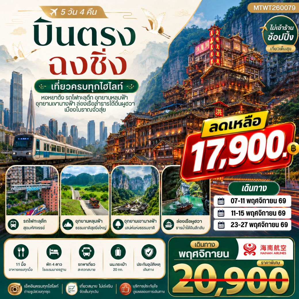 บินตรงฉงชิ่ง อุทยานหลุมฟ้าอู่หลง เขานางฟ้า รถไฟทะลุตึก หงหยาต้ง 5วัน 4คืน ไม่เข้าร้าน (HU)