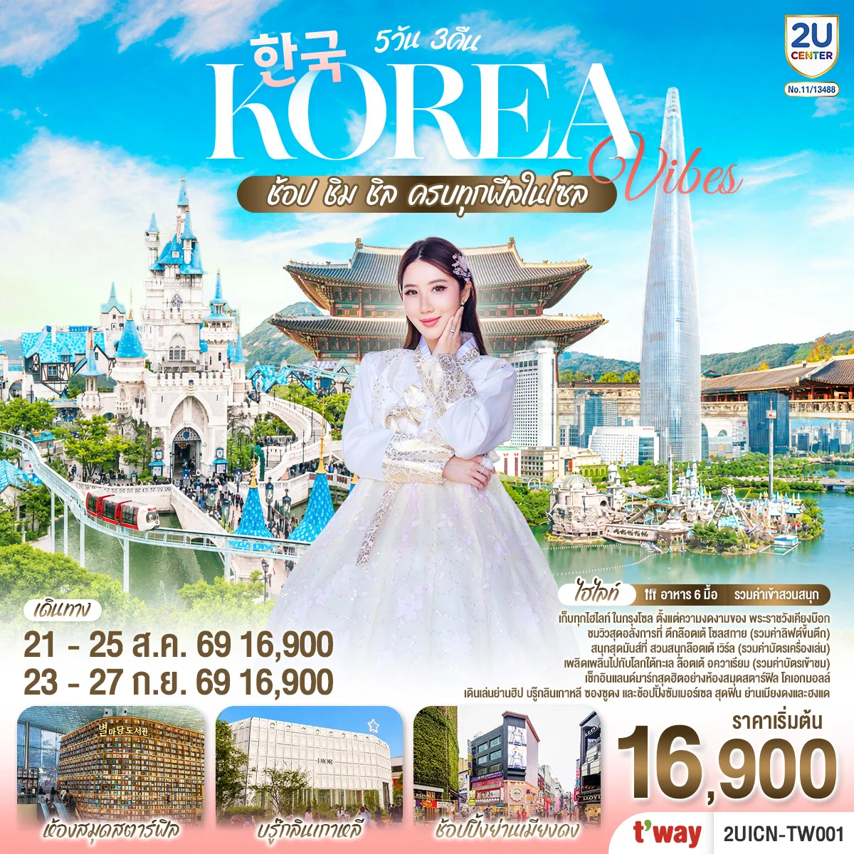 ทัวร์เกาหลี Korea Vibes ช้อป ชิม ชิล ครบทุกฟีลในโซล 5วัน 3คืน (TW)