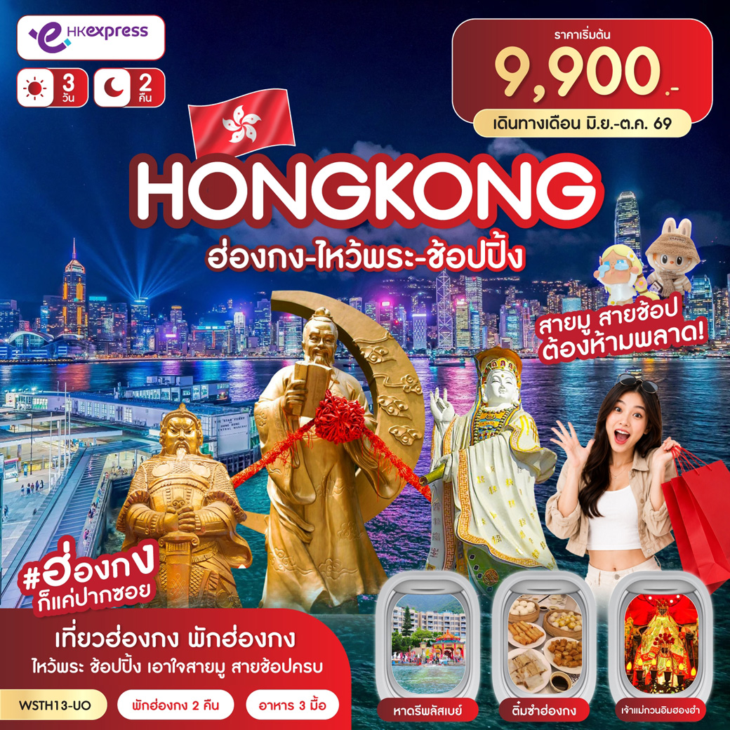 ทัวร์ฮ่องกง-ไหว้พระ-ช้อปปิ้ง 3วัน 2คืน (UO)