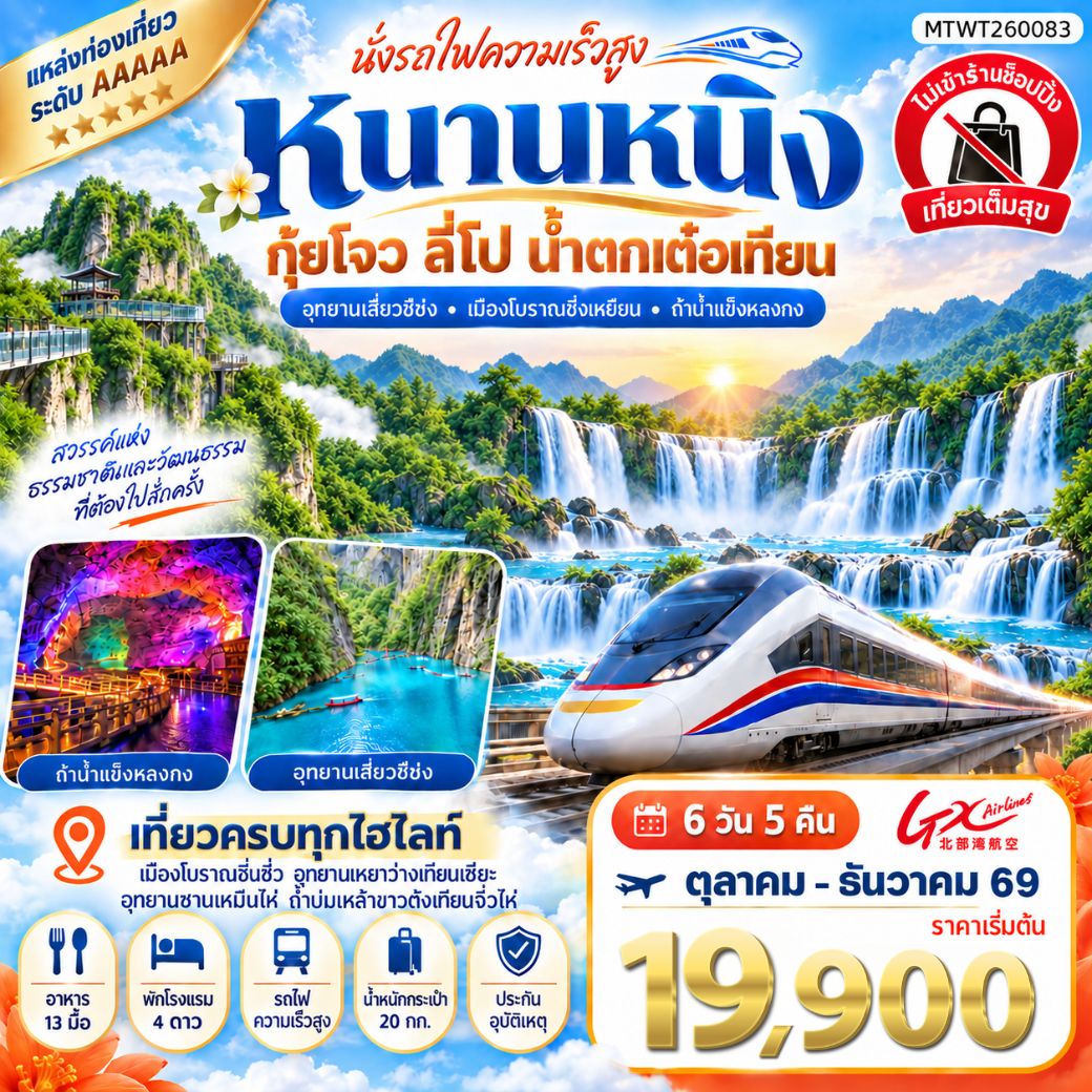 นครหนานหนิง น้ำตกเต๋อเทียน ถ้ำน้ำแข็งหลงกง อุทยานซานเหมินไห่ เมืองลี่ปัว อุทยานเสี่ยวฉือโข่ง เที่ยวแบบเต็มสุข ไม่เข้าร้านรัฐบาล 6วัน 5คืน (GX)