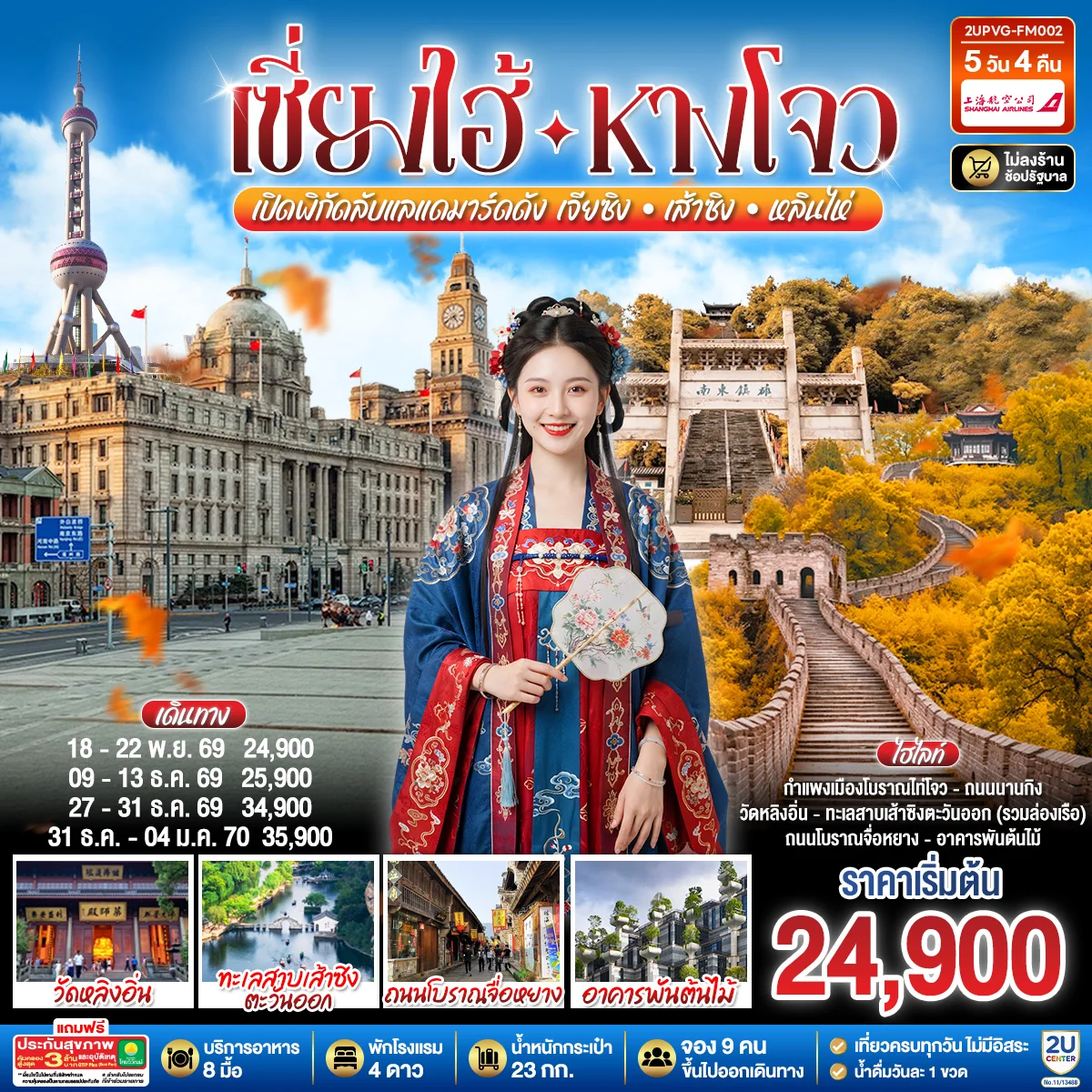 ทัวร์จีน Grand Jiangnan เจียซิง – หังโจว – เส้าซิง – หลินไห่ – เซี่ยงไฮ้ เปิดพิกัดลับแลนด์มาร์คดังแห่งเจียงหนาน 5วัน 4คืน (FM)
