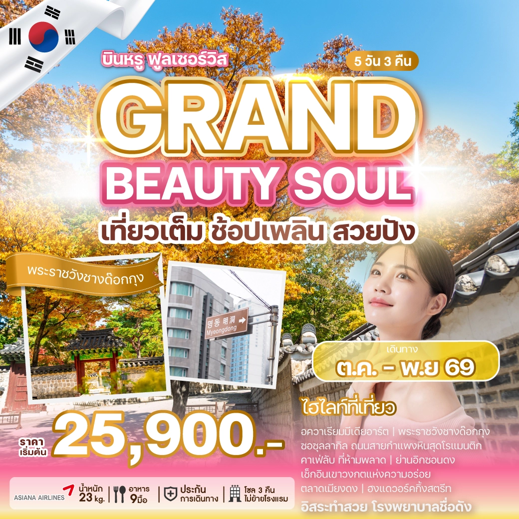 ทัวร์เกาหลี GRAND BEAUTY SOUL 5วัน 3คืน (OZ)