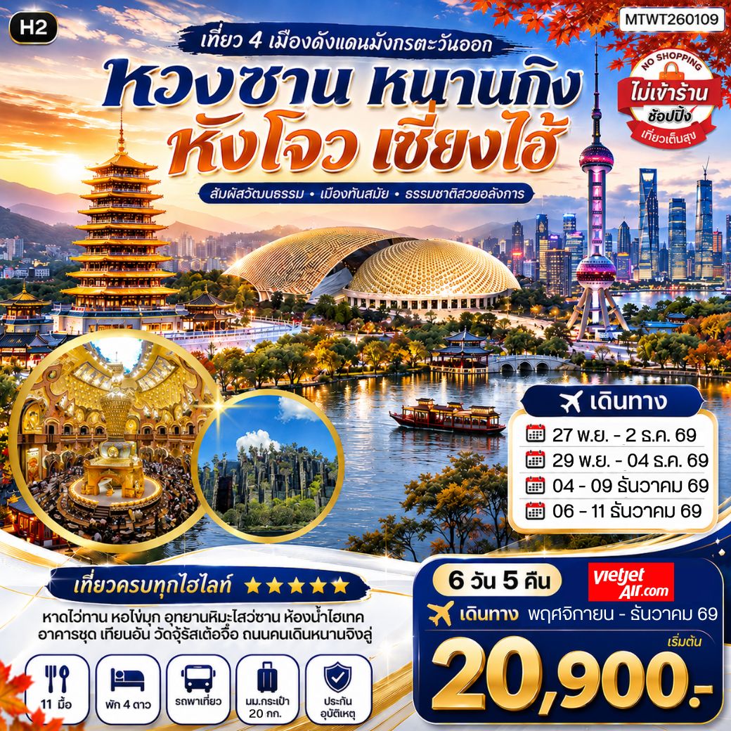 ทัวร์จีน เที่ยว 4 เมืองดังแดนมังกรตะวันออก หวงซาน นครเซี่ยงไฮ้ เมืองหังโจว นครหนานกิง *เที่ยวเต็มสุข ไม่เข้าร้าน* H2 6วัน 5คืน (VZ)