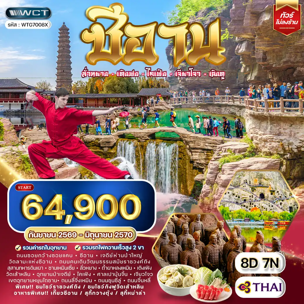 ทัวร์จีน ซีอาน–ลั่วหยาง–เติงเฟิง–ไคเฟิง 8 วัน (TG) JUN 26 - JAN 27