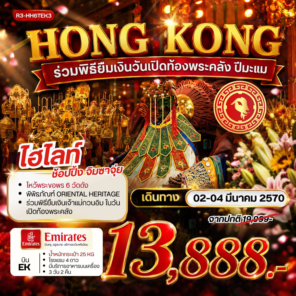 ทัวร์ฮ๋องกง HONG KONG ร่วมพิธียืมเงินวันเปิดท้องพระคลัง ปีมะแม 3วัน 2คืน (EK)