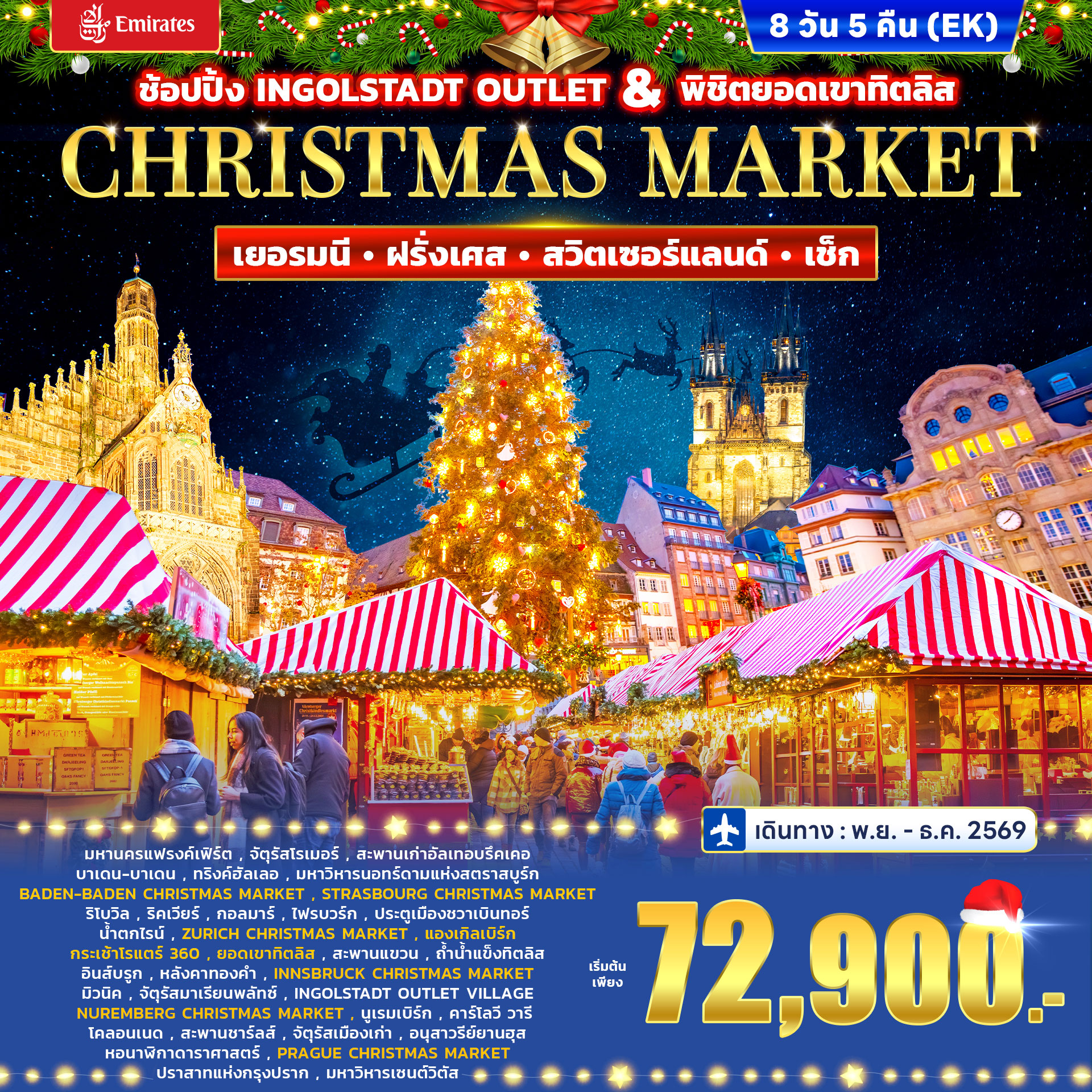 ทัวร์เยอรมนี ฝรั่งเศส สวิตเซอร์แลนด์ เช็ก CHRISTMAS MARKET 8วัน 5คืน (EK)