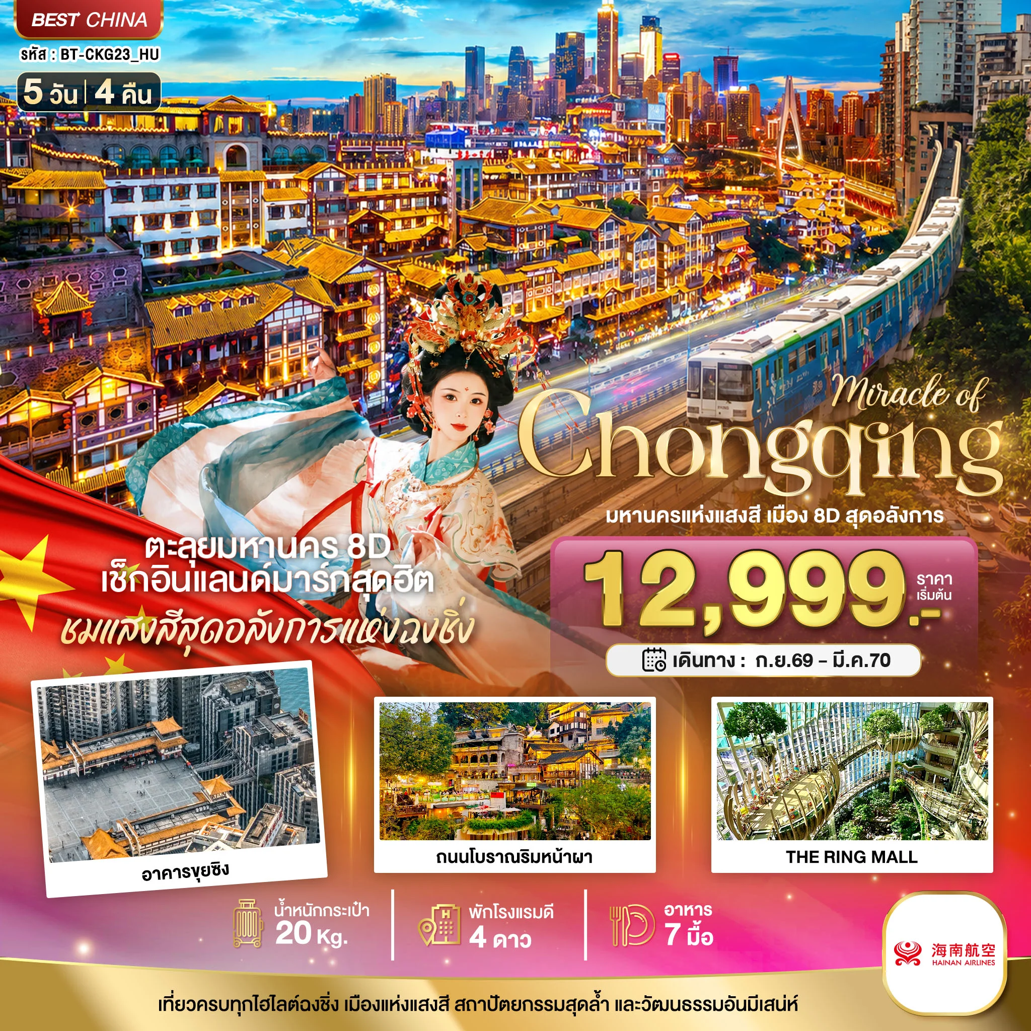 ทัวร์จีน มหัศจรรย์ ฉงชิ่ง มหานครแห่งแสงสี เมือง 8D สุดอลังการ 5วัน 4คืน (HU)