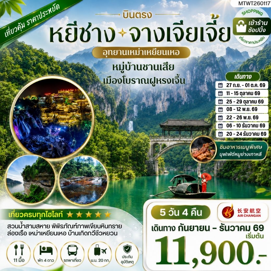 ทัวร์จีน เมืองหยีชาง หมู่บ้านซานเสีย จางเจียเจี้ย อุทายนเหมาเหยียนเหอ เมืองโบราณฝูหรงเจิ้น 5วัน 4คืน เข้าร้าน (9H)
