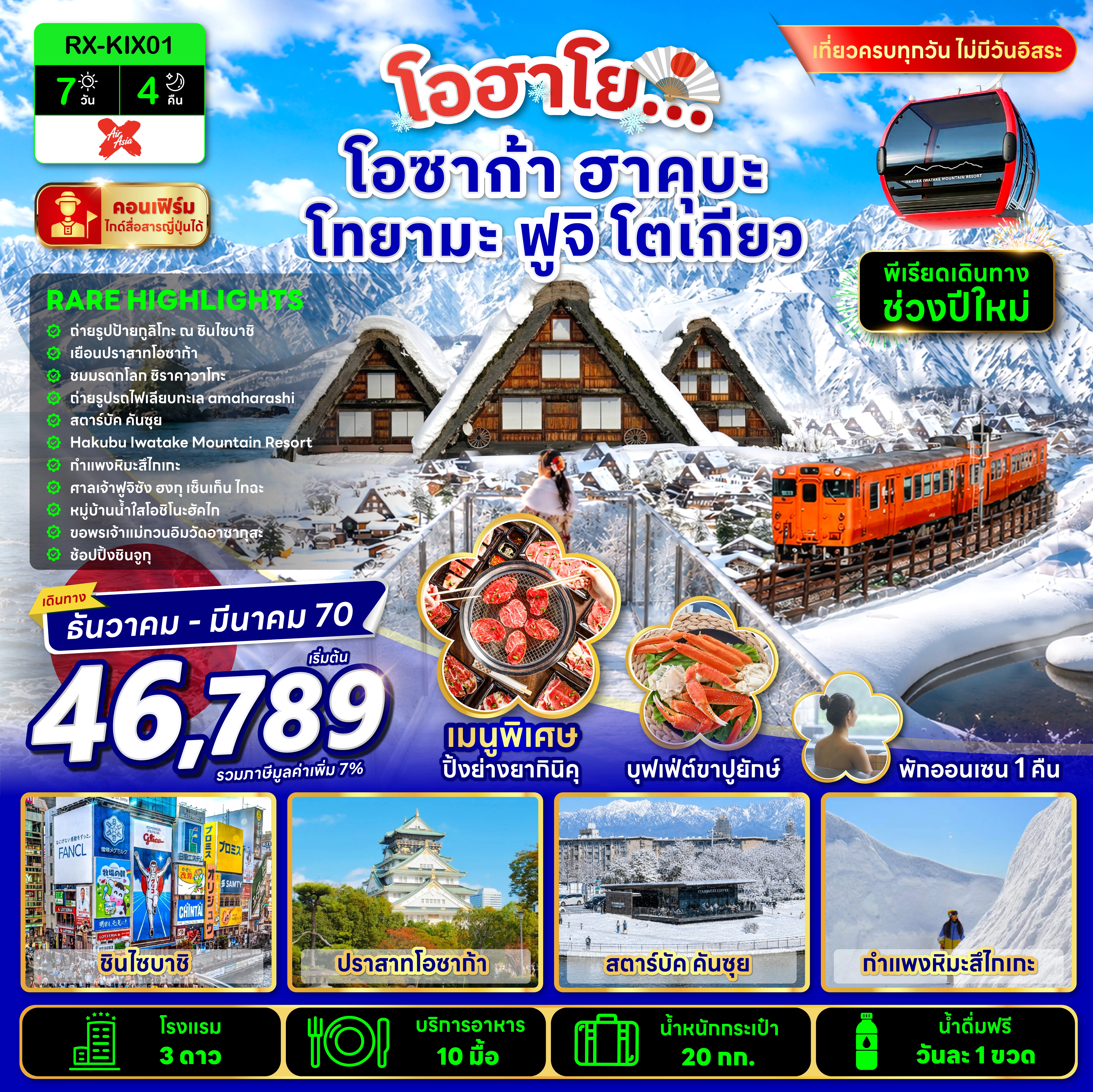ทัวร์ญี่ปุ่น โอฮาโย โอซาก้า ฮาคุบะ โทยามะ ฟูจิ โตเกียว 7วัน 4คืน (XJ)