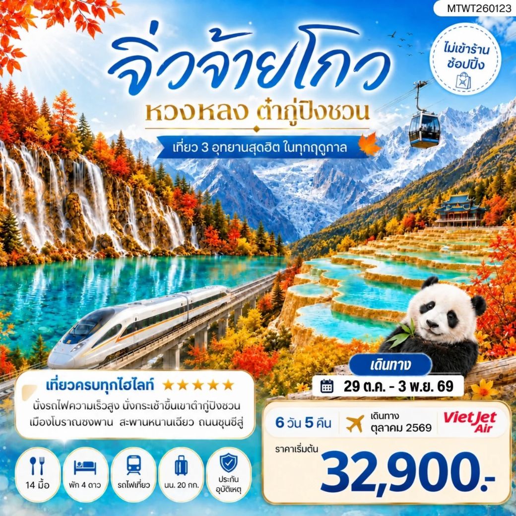 ทัวร์จีน เที่ยว 3 อุทยานสุดฮิตในฤดูที่สวยที่สุด อุทยานจิ่วจ้ายโกว อุทยานหวงหลง อุทยานต๋ากู่ปิงชวน *ไม่เข้าร้าน ไม่ขาย ออฟชั่น* 6วัน 5คืน (VZ)