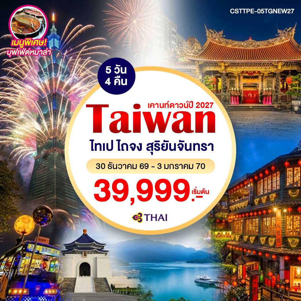 ทัวร์ไต้หวัน มูเตลู ขอทรัพย์ รับโชคปัง ปีใหม่ 5วัน 4คืน (TG)