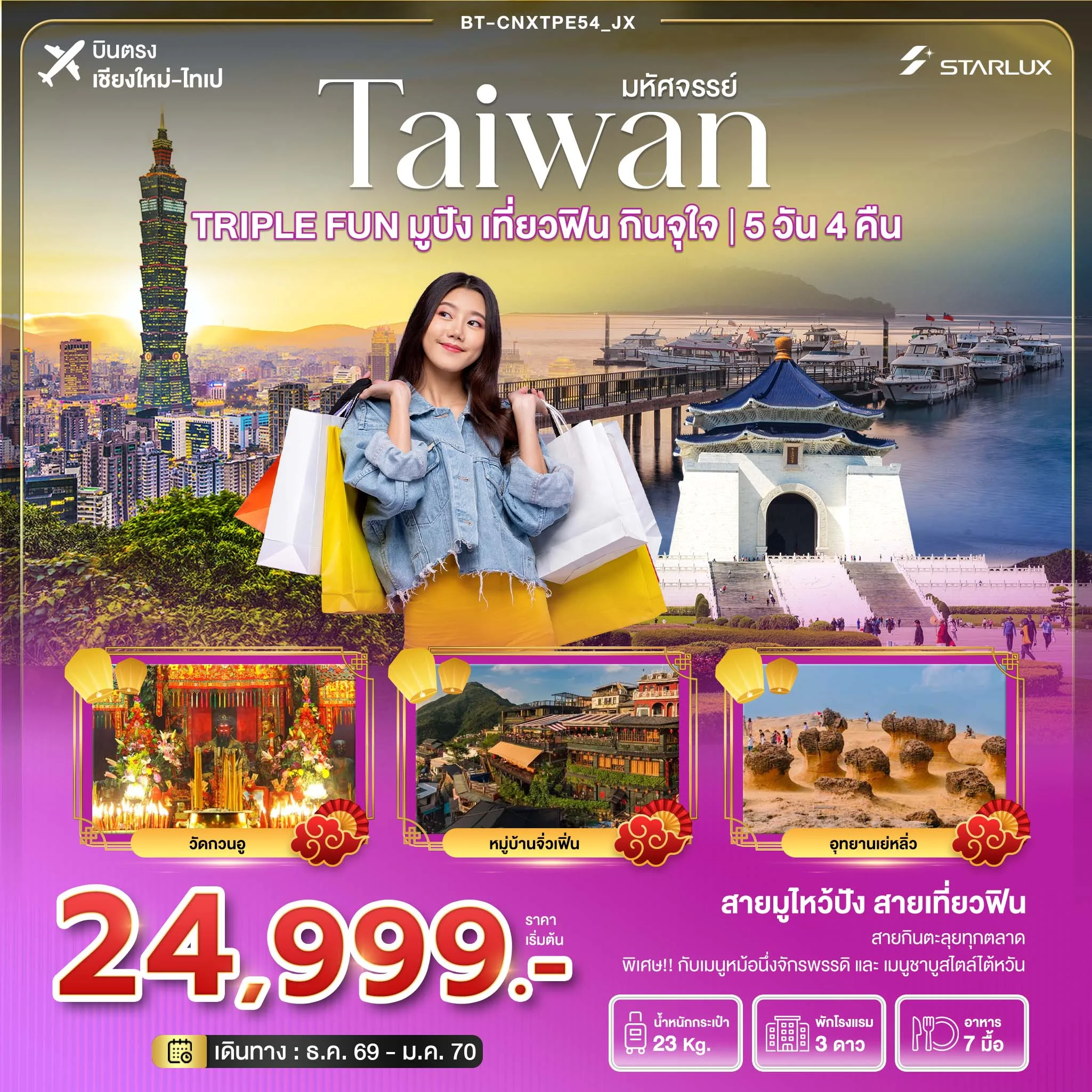 ทัวร์ไต้หวัน มหัศจรรย์  TAIWAN TRIPLE FUN มูปัง เที่ยวฟิน กินจุใจ *บินตรงเชียงใหม่* 5วัน 4คืน (JX)