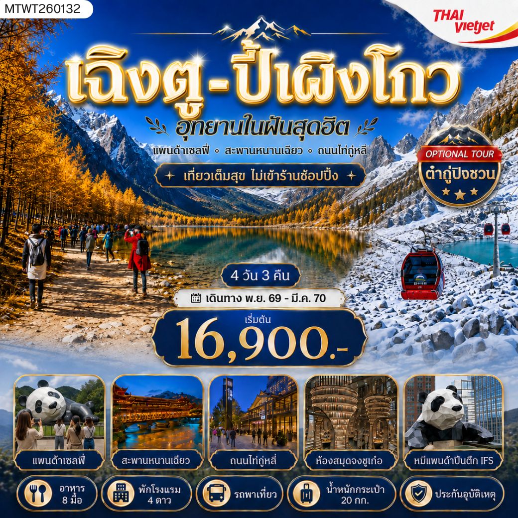 ทัวร์จีน เที่ยวชมอุทยานปี้เผิงโกว อุทยานในฝันสุดฮิต OPTIONAL TOUR ธารน้ำแข็งต๋ากู่ปิงชวน    เที่ยเต็มสุขไม่เข้าร้านช้อปปิ้ง 4วัน 3คืน (VZ)