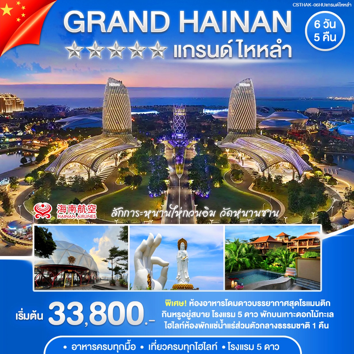 ทัวร์จีน แกนรด์ไหหลำ 6วัน 5คืน (HU)