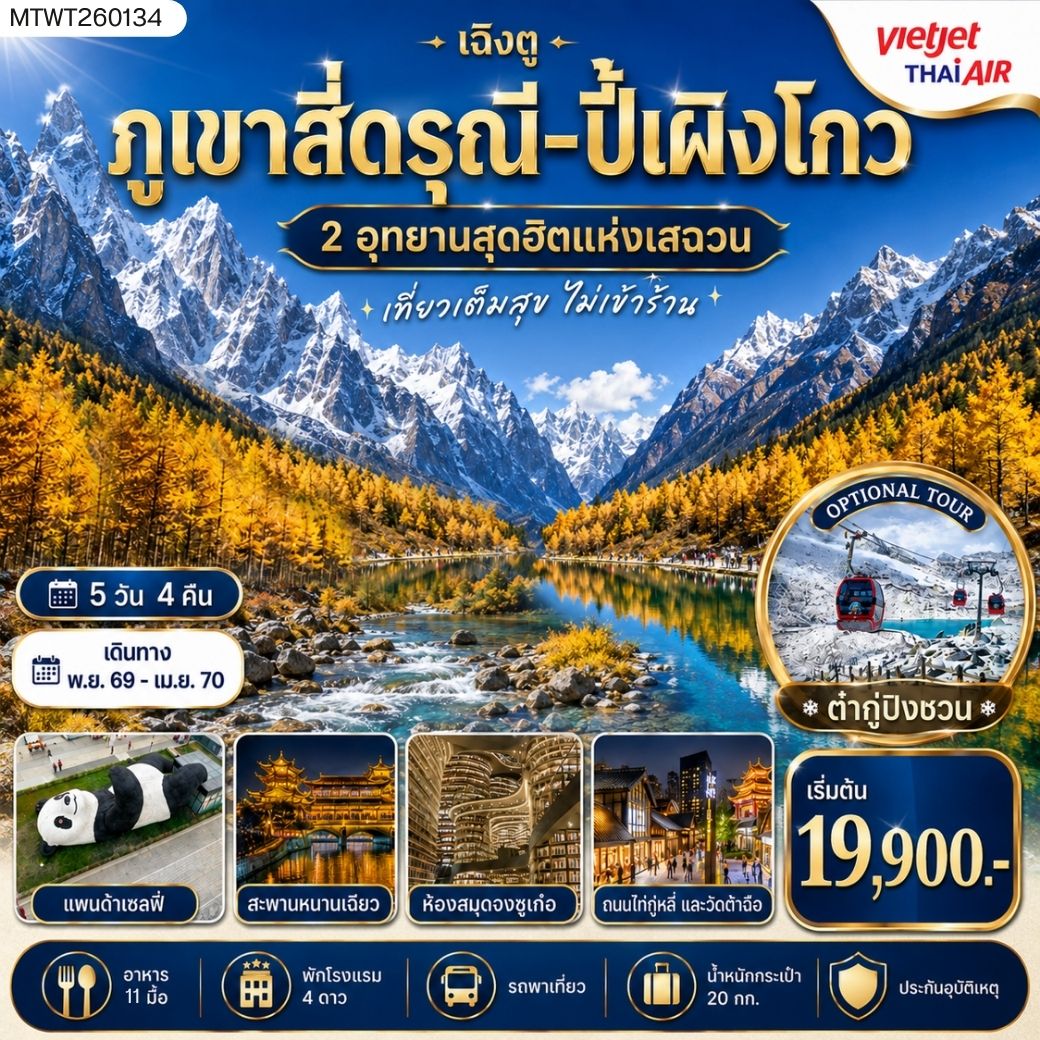 ทัวร์จีน เที่ยวชมสองอุทยานสุดฮิต ภูเขาสี่ดรุณี อุทยานปี้เผิงโกว OPTION ภูเขาธารน้ำแข็งต๋ากู่ปิงชวน เที่ยเต็มสุขไม่เข้าร้านช้อปปิ้ง 5 วัน 4 คืน By VZ